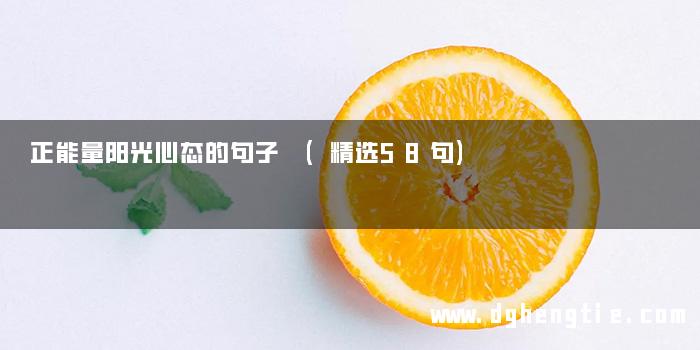 正能量阳光心态的句子 (精选58句)